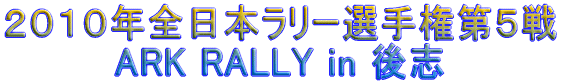 �Q�O�P�O�N�S���{�����[�I�茠��U�� ARK RALLY in ��u 