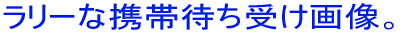 �����[�Ȍg�ё҂��󂯉摜