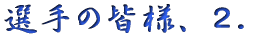 �I��̊F�l�A�Q�D